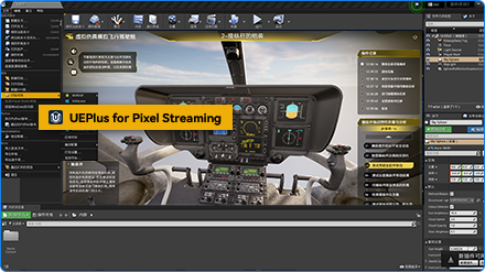 UEPlus for Pixel Streaming