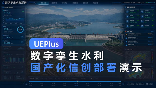 【部署实测】国产化信创_UE5水利数字孪生：UEPlus for HTML5全流程演示+能力展示