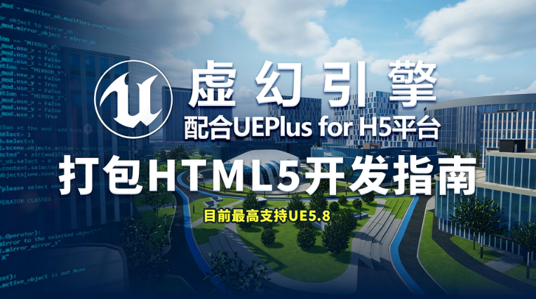 虚幻引擎采用UEPlus插件打包HTML5开发指南