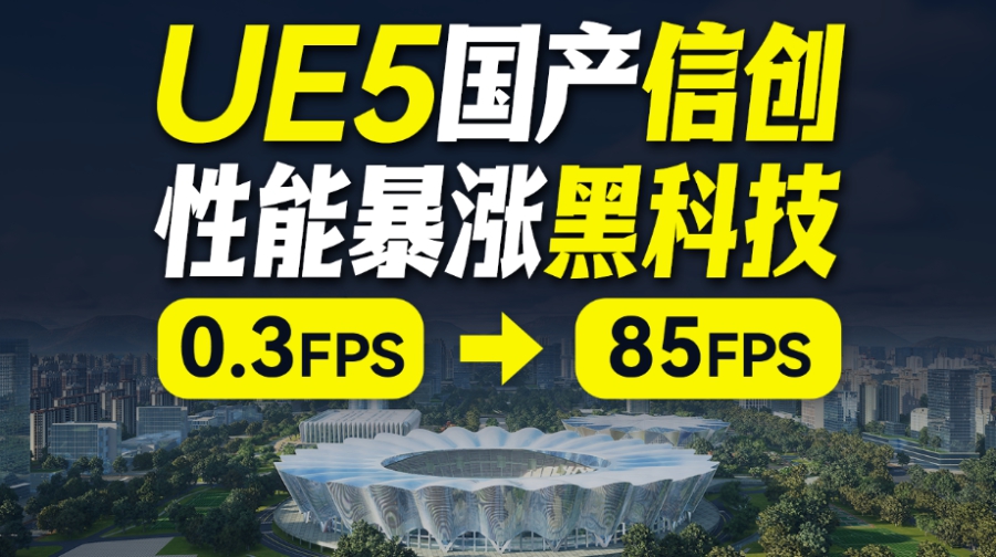 UE5 智慧城市 × 国产化信创:UEPlus 把帧率从 0.3FPS 拉到 85FPS 的实测