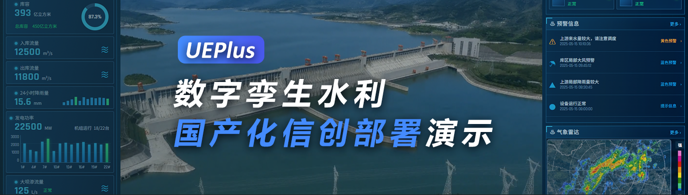 【部署实测】国产化信创_UE5水利数字孪生:UEPlus for HTML5全流程演示+能力展示
